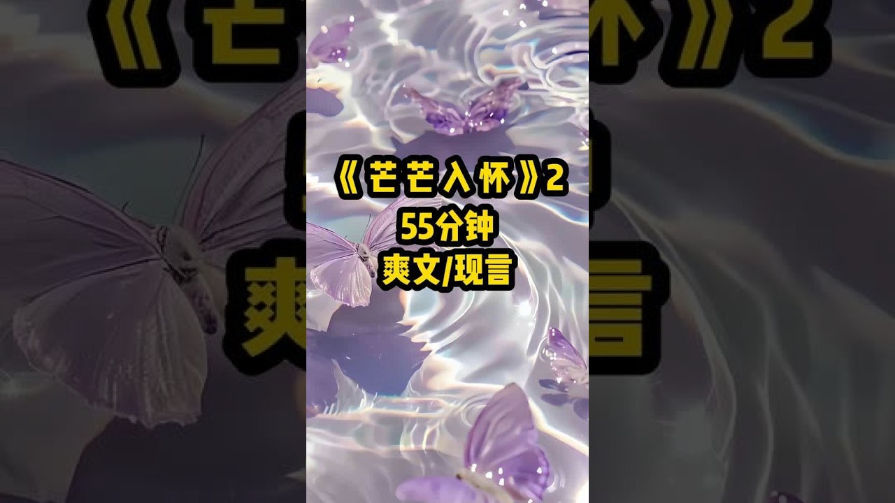 铭：《芒芒入怀》2一口气看完系列~放心冲~ #一口气看完系列超长 #芒芒入怀 #女生必看  #现代言情 #敖丙