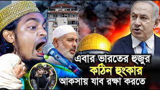 আকসায় যাবে ভারতের হুজুরের কঠিন হুংকার । কারিমুল্লা জিহাদি ওয়াজ । Karimulla jihadi waz । New waz