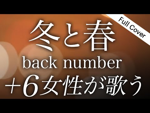 【フル歌詞】冬と春 - back number / Winter & Spring (女性が歌ってみた｜＋６）Cover by ゆるり
