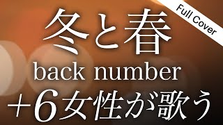 【フル歌詞】冬と春 - back number / Winter & Spring (女性が歌ってみた｜＋６）Cover by ゆるり