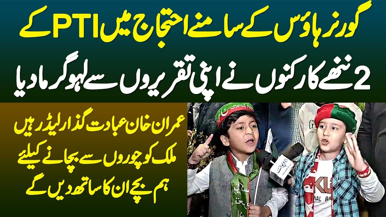 Governer House Ke Samne Protest Mein PTI Ke 2 Nanhe Supporters Ne Apni Taqreeron Se lahu Garma Dia