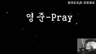 영준 Pray by 바람형 (BARAM TUBE) 2 views 1 day ago 3 minutes, 37 seconds