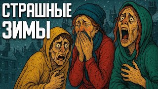 Почему зимы в Средневековье были самыми тяжёлыми | История для сна