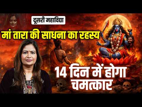 माँ तारा की साधना का रहस्य ||14 दिन में होगा चमत्कार! Amayraa Yadav