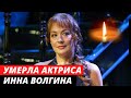 Умерла актриса «Тайн следствия» Инна Волгина