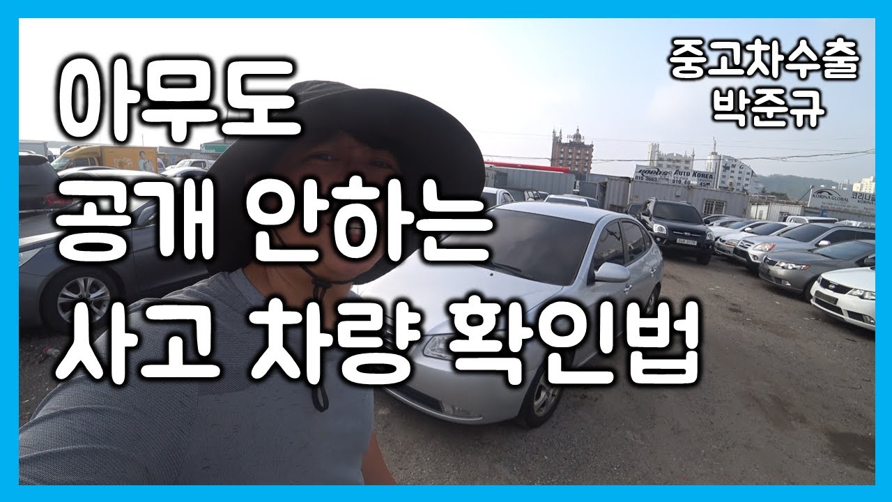 [중고차수출] 업자들이 절대 공개하지 않는 중고차 사고 확인 법 ( How to check used car accidents