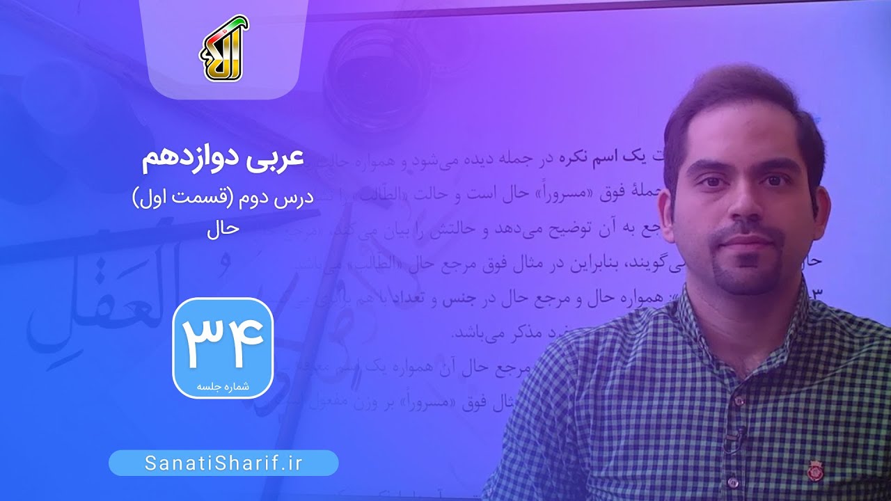 فیلم جلسه 34 - عربی دوازدهم: درس دوم (قسمت اول)، حال