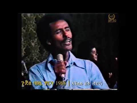 Eritrean EPLF Revolutionary Music Aklilu Foto Tefeno ኣኽሊሉ ፎቶ ተፈኖ 
