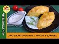 Картофельные зразы с мясным фаршем в духовке Пирожки с мясом без муки