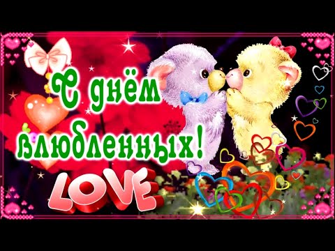 С днем влюбленных! Поздравления с днём Святого Валентина!