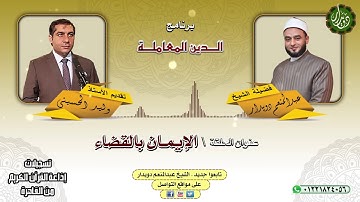 الإيمان بالقضاء - الشيخ عبدالمنعم دويدار - من تسجيلات إذاعة القرآن الكريم من القاهرة
