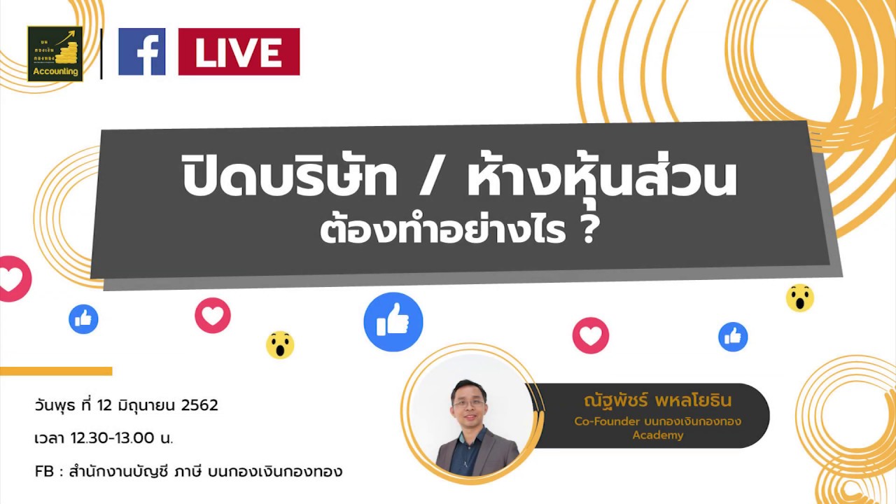 ขั้น ตอน การ ปิด บริษัท New 2022 Live : ปิดบริษัท/ห้างหุ้นส่วน ต้องทำอย่างไร?