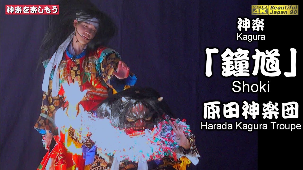 ⛩鳴石山神社秋季例大祭②👹神楽「鐘馗」原田神楽団🌀広島神楽の最高峰📢撮りたて新鮮・中央カメラ重点編集版📅2024年9月8日👹継続の為、是非「チャンネル登録」をお願いします🙏