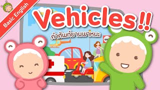 20 คำศัพท์ภาษาอังกฤษเกี่ยวกับยานพาหนะ (Vehicles) | Little Monster Kids