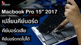 เปลี่ยนคีย์บอร์ด Macbook Pro 15