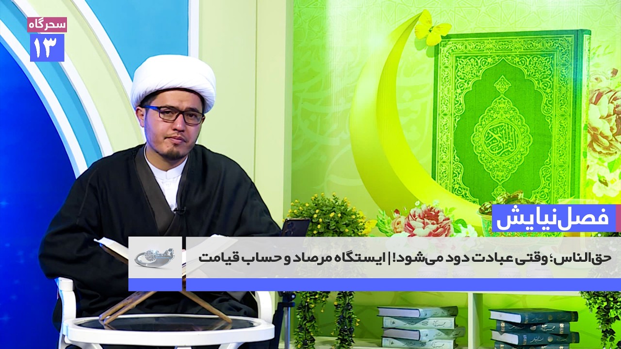 حق‌الناس؛ وقتی عبادت دود می‌شود! | ایستگاه مرصاد و حساب قیامت | فصل نيايش