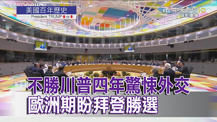 2020.11.07【美國大選特報】不勝川普四年驚悚外交　歐洲期盼拜登勝選