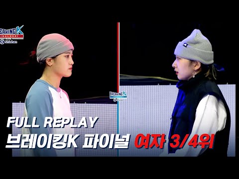 [2021 브레이킹K 파이널] 비걸 3/4위전/TV On-Air버전 #Bgirl #teenie #<strong>starry</strong>