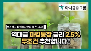 토스뱅크 파킹통장 보다 높은 이자 무조건 추천합니다