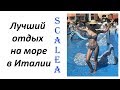 Супер отдых на море. Юг Италии