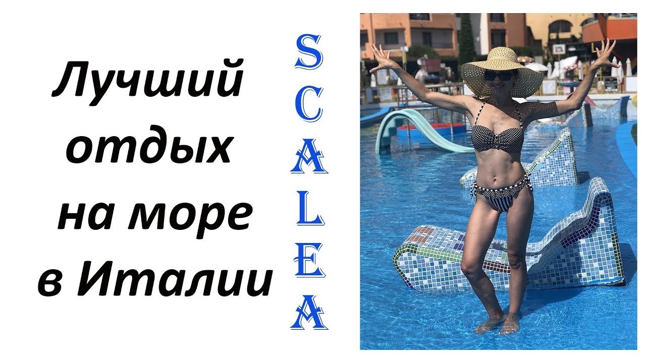 Супер отдых на море. Юг Италии