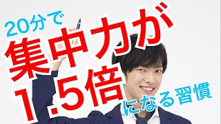 20分で集中力を1.5倍にする方法