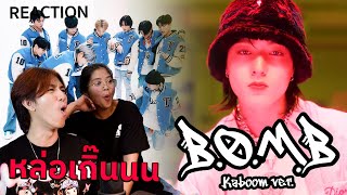 สาแก่ใจทึเม TREASURE - ‘B.O.M.B (kaboom ver.)’ DANCE PERFORMANCE VIDEO | REACTION