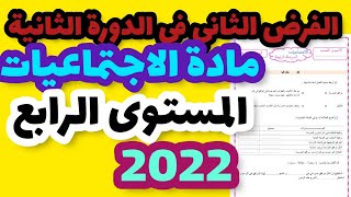 الفرض الثاني في الدورة الثانية مادة الاجتماعيات المستوى الرابع/فرض المرحلة الرابعة الاجتماعيات 4