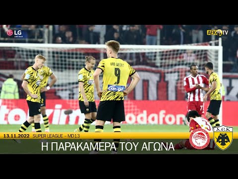 H παρακάμερα του αγώνα Ολυμπιακός - ΑΕΚ | AEK F.C.