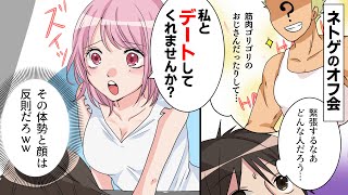 【漫画】ネトゲオフ会に美少女アイドルが来た「デートして」俺「その体勢と顔は反則ww」→結果ww（マンガ動画）