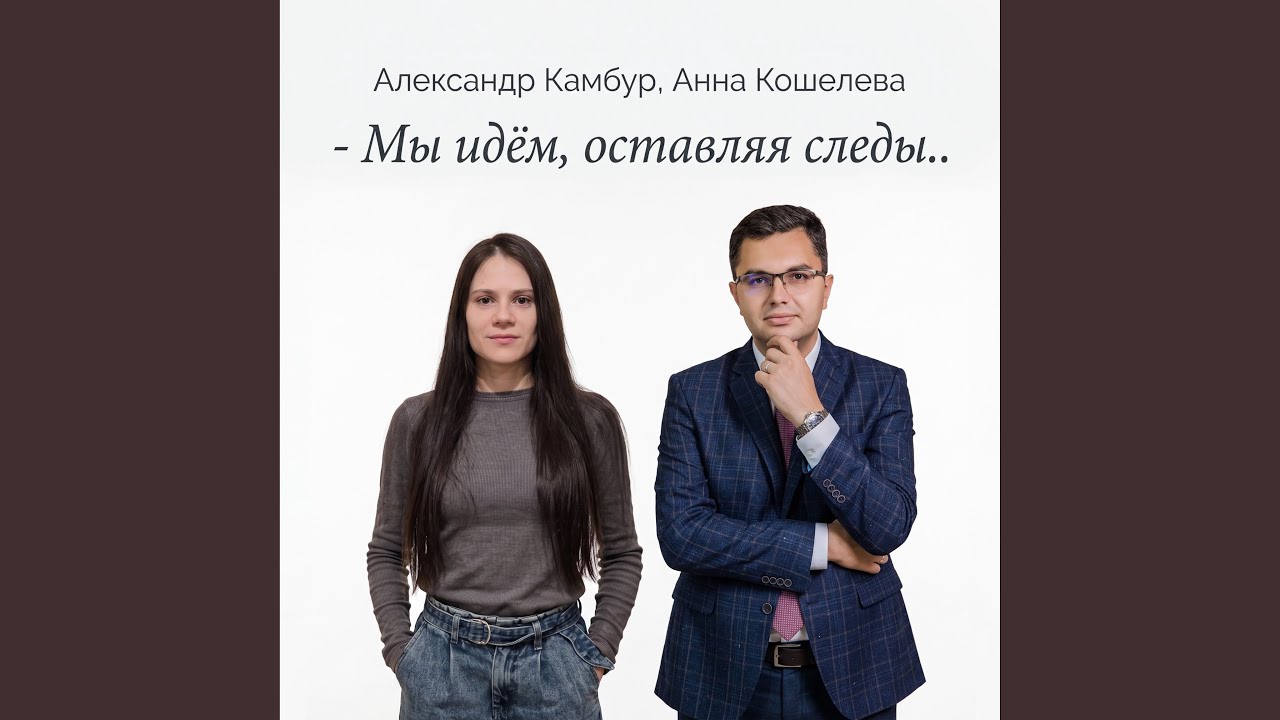 - Мы идём, оставляя следы ..