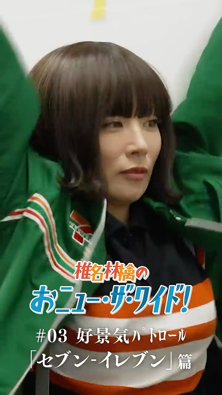 椎名林檎のおﾆｭｰ・ｻﾞ・ﾜｲﾄﾞ!」 #03好景気ﾊﾟﾄﾛｰﾙ「セブン-イレブン」篇3
