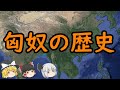 【ゆっくり歴史解説】匈奴の歴史『建国から滅亡まで』