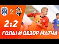 Десна – Шахтер – 2:2. Все голы и обзор матча (04.10.2020)