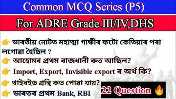(P5)Assam direct recruitment l common MCQ Series l Important questions for ADRE nd all exams