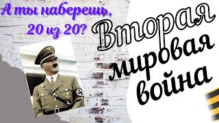 Тест по Второй мировой войне!  Тест по Великой Отечественной войне!  Проверь Себя.