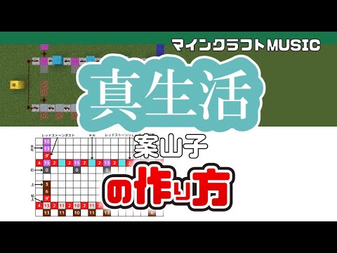 「真生活／案山子」のマイクラ音ブロック演奏の作り方（楽譜あり）：簡単！統合版対応