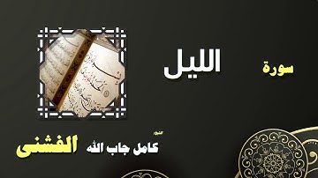 القران الكريم بصوت الشيخ كامل جاب الله الفشنى | سورة الليل