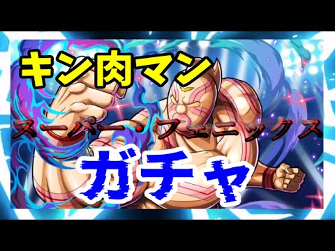 【キン肉マン極タッグ乱舞】キン肉マン スーパー・フェニックス ガチャ