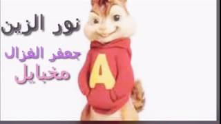 نور الزين جعفر الغزال  مخابيل (بصوت سنجاب)