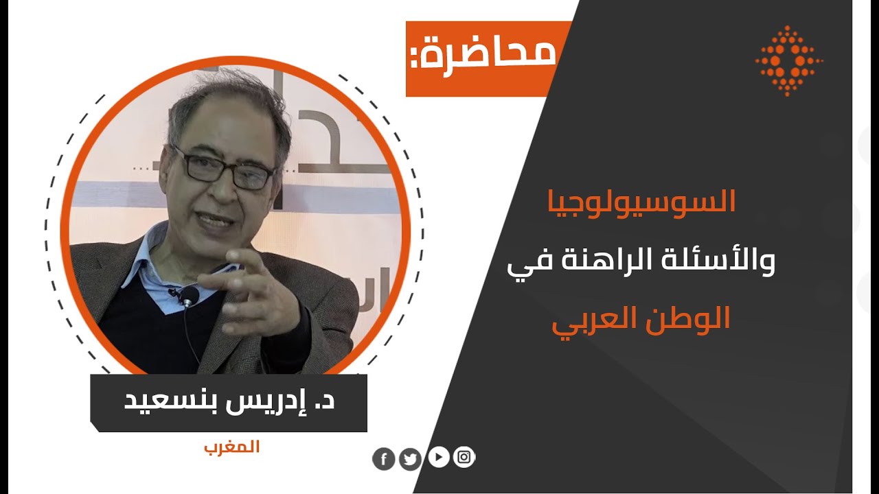 الدكتور إدريس بنسعيد:السوسيولوجيا والأسئلة الراهنة في الوطن العربي