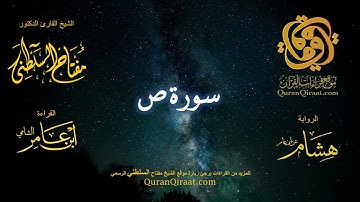 038 سورة ص   برواية هشام عن ابن عامر    القارئ مفتاح السلطني