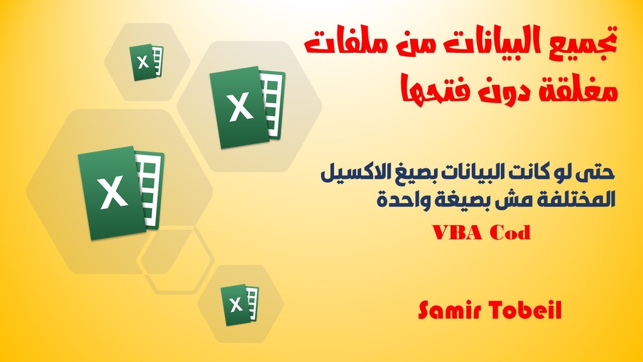 تجميع البيانات من ملفات اكسيل مغلقة دون فتحها حتى لو كانت بصيغ مختلفة VBA