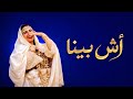            أش بينا  حالتي
