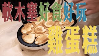 軟木塞好食好玩–雞蛋糕 