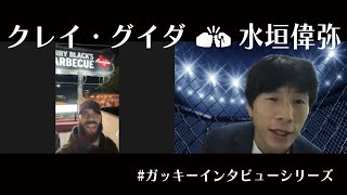 【UFC】クレイ・グイダを水垣偉弥が直撃インタビュー！