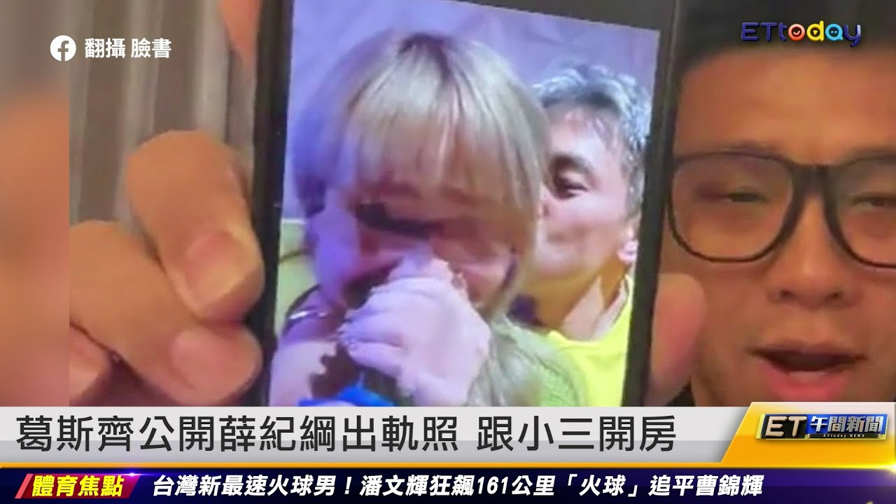 葛斯齊公開薛紀綱出軌照 跟小三開房 ｜20230428 ET午間新聞