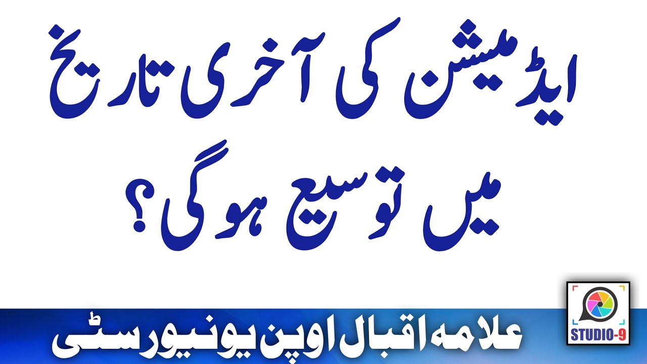 AIOU Autumn 2021 Admission Extension Chances