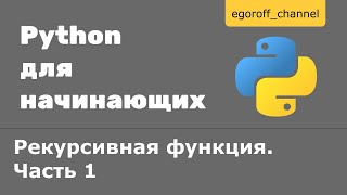 41 Рекурсия в Python. Рекурсивная функция Часть 1