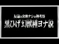 大バズり中の“黒ひげ新説”をイッキ見。【ワンピース ネタバレ】【ワンピース 考察】